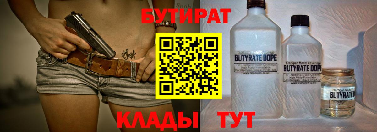 Бутират  БУТИРАТ вода  Вход с VPN  Северск 